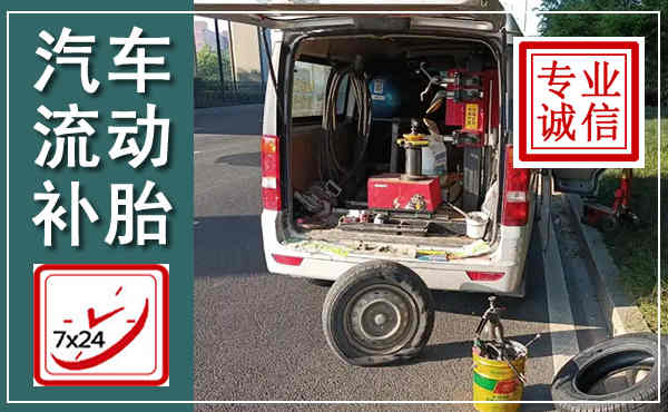 鄂温克汽车流动补胎,附近补胎电话
