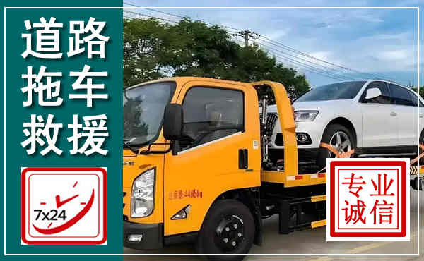 鄂温克拖车救援,汽车救援拖车电话