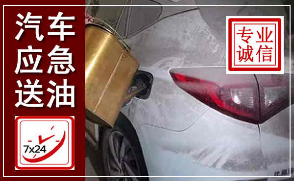 鄂温克汽车送油救援,附近上门送油电话