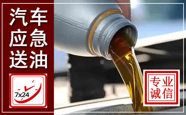 鄂温克汽车送燃油救援,附近上门送燃油电话