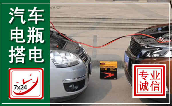 鄂温克汽车搭电,附近电瓶搭电救援电话