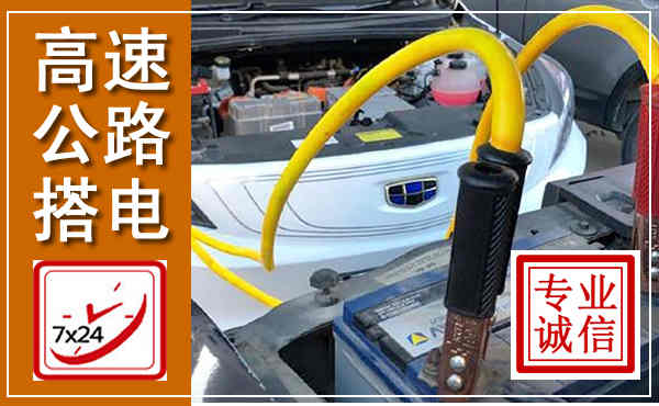 鄂温克高速公路汽车搭电,中途电瓶维修电话