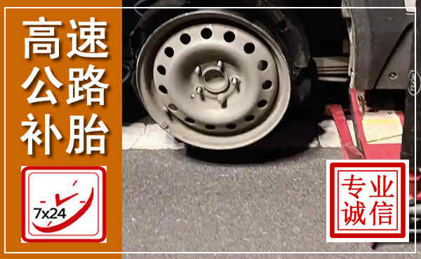鄂温克高速公路流动补胎,汽车换轮胎电话