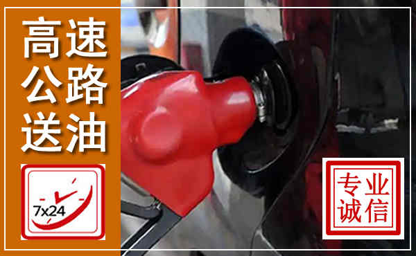 鄂温克高速公路汽车送油,汽车救援送油电话